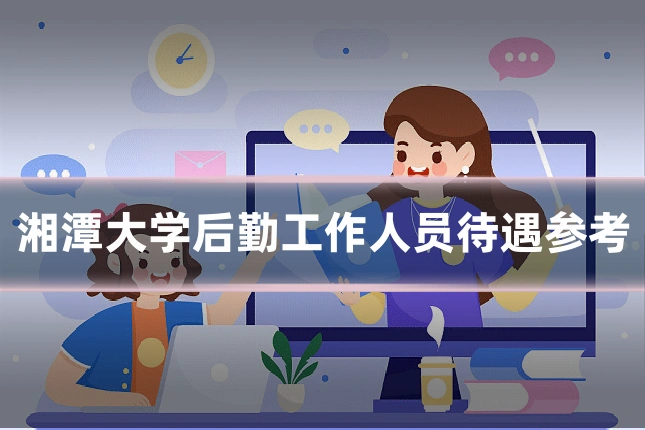 湘潭大学后勤工作人员待遇参考