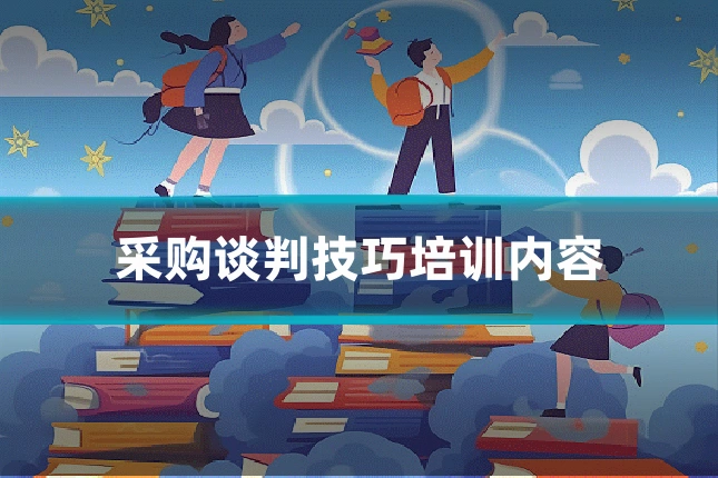 采购谈判技巧培训内容