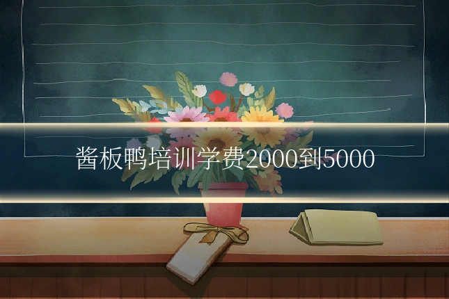 酱板鸭培训学费2000到5000