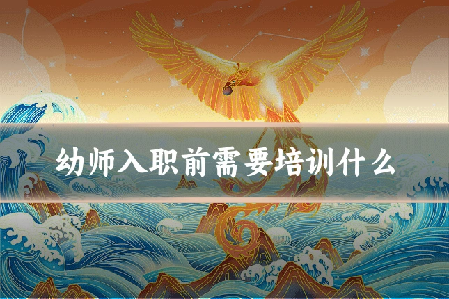 幼师入职前需要培训什么
