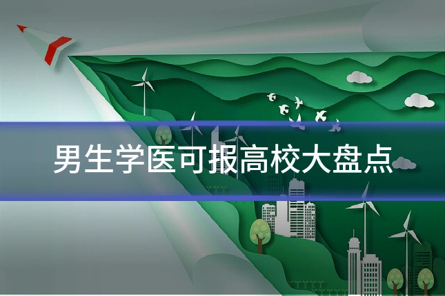 男生学医可报高校大盘点