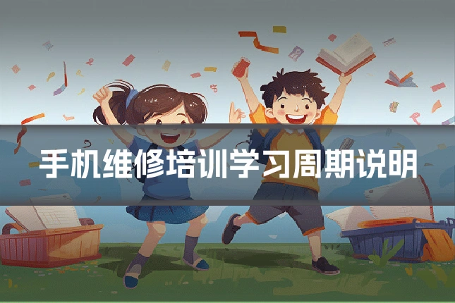 手机维修培训学习周期说明