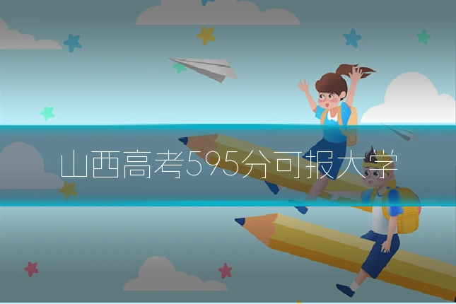 山西高考595分可报大学