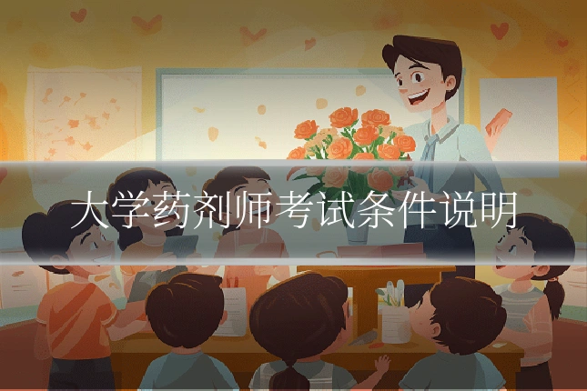大学药剂师考试条件说明