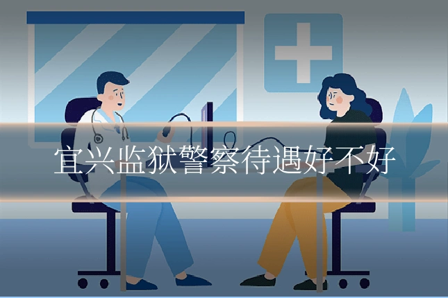 宜兴监狱警察待遇好不好