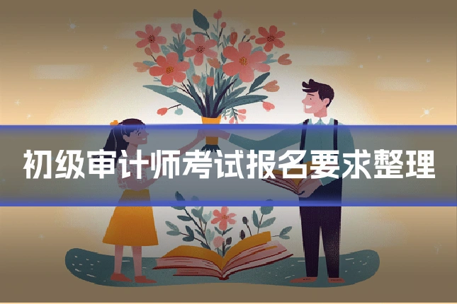 初级审计师考试报名要求整理