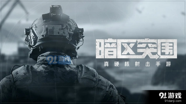 《暗区突围》物资充足任务怎么做