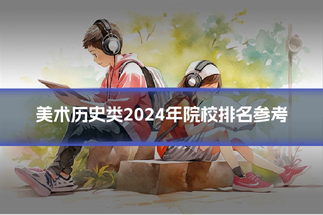 美术历史类2024年院校排名参考