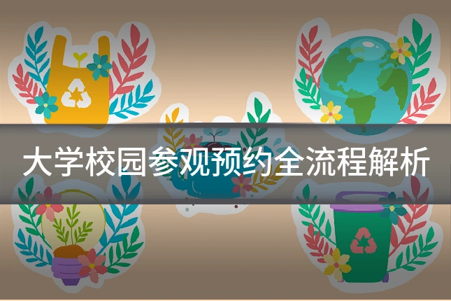 大学校园参观预约全流程解析