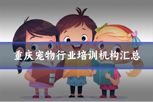 重庆宠物行业培训机构汇总