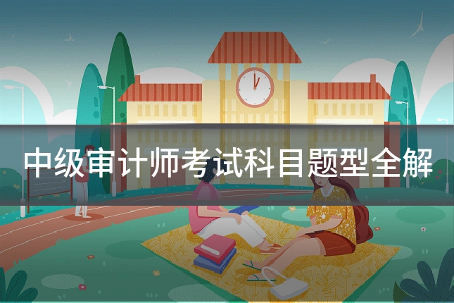 中级审计师考试科目题型全解