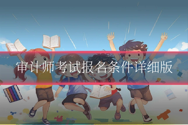 审计师考试报名条件详细版