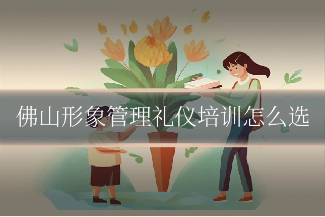 佛山形象管理礼仪培训怎么选