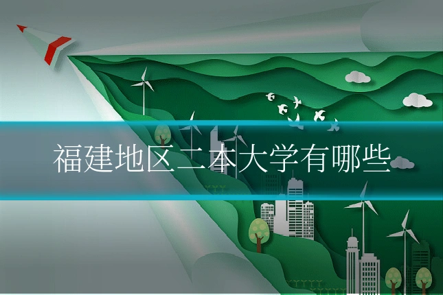 福建地区二本大学有哪些