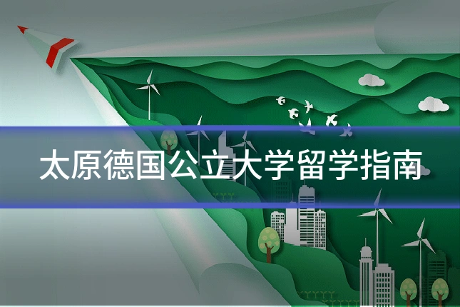 太原德国公立大学留学指南