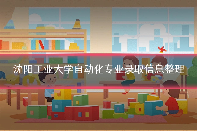沈阳工业大学自动化专业录取信息整理