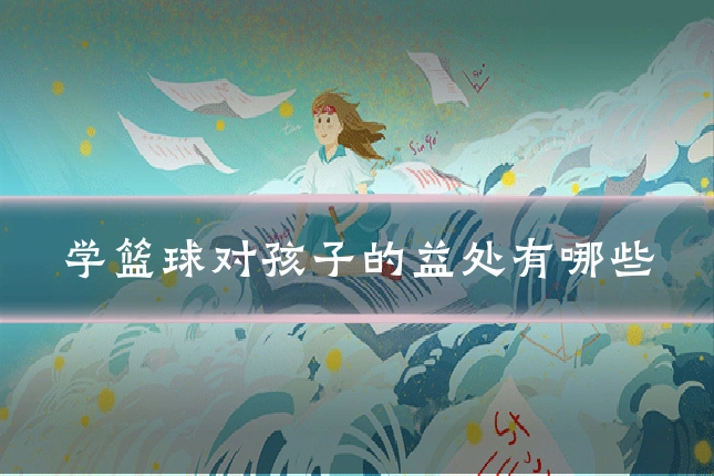 学篮球对孩子的益处有哪些