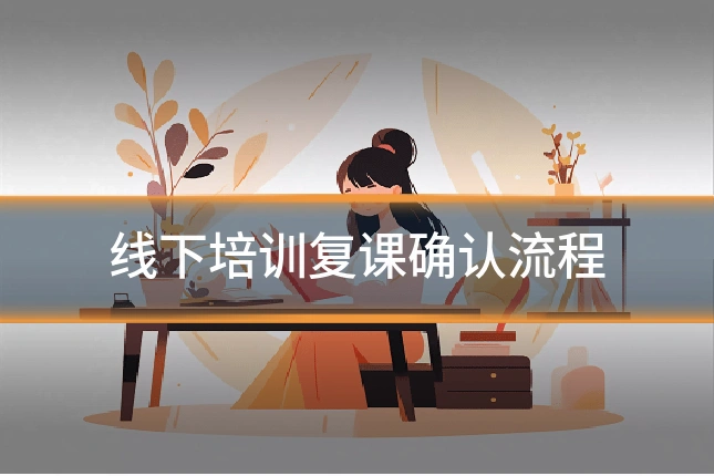 线下培训复课确认流程