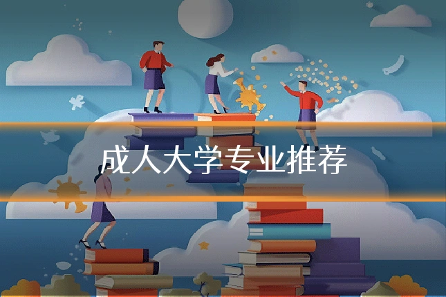成人大学专业推荐