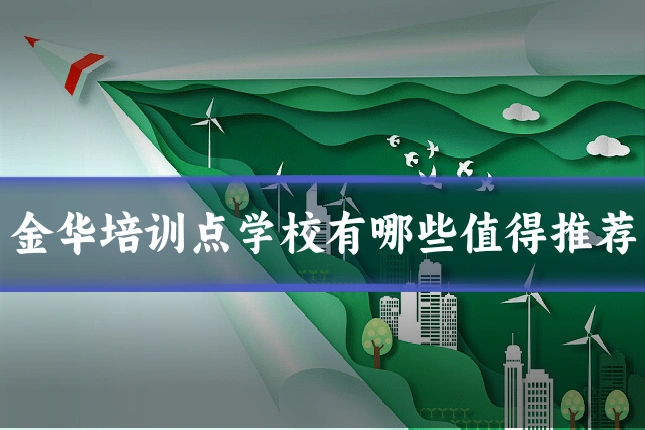 金华培训点学校有哪些值得推荐