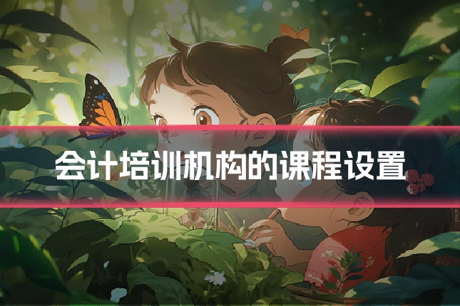 会计培训机构的课程设置