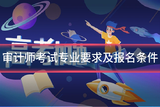 审计师考试专业要求及报名条件