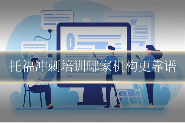 托福冲刺培训哪家机构更靠谱