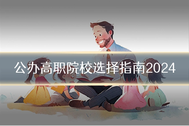 公办高职院校选择指南2024