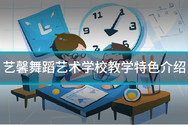 艺馨舞蹈艺术学校教学特色介绍