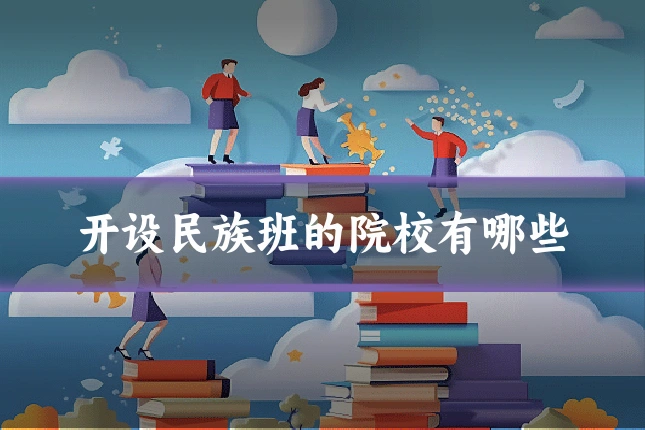 开设民族班的院校有哪些