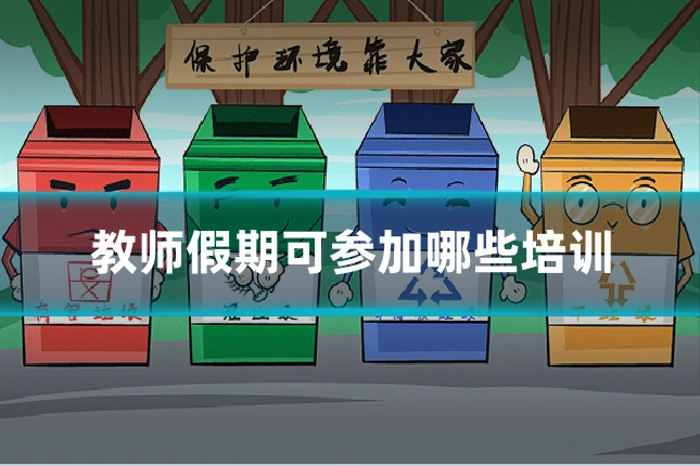 教师假期可参加哪些培训