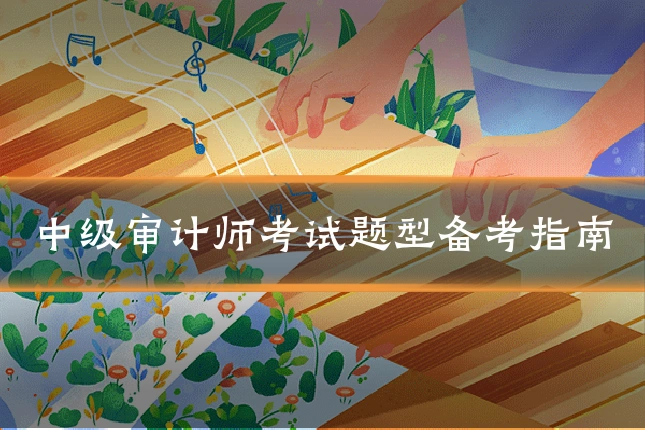 中级审计师考试题型备考指南