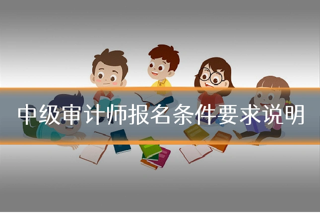 中级审计师报名条件要求说明