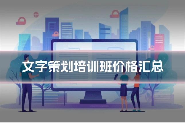 文字策划培训班价格汇总