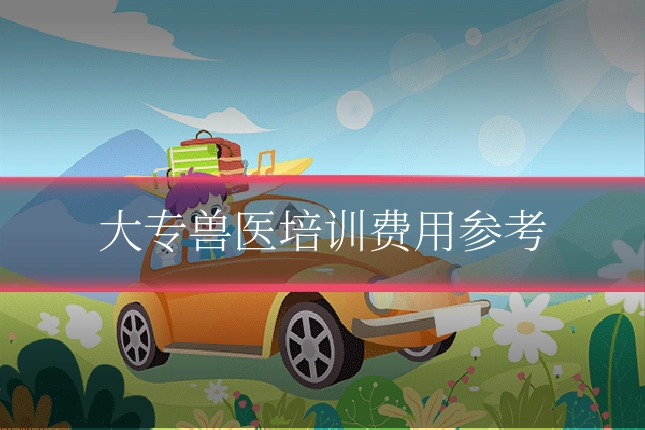 大专兽医培训费用参考