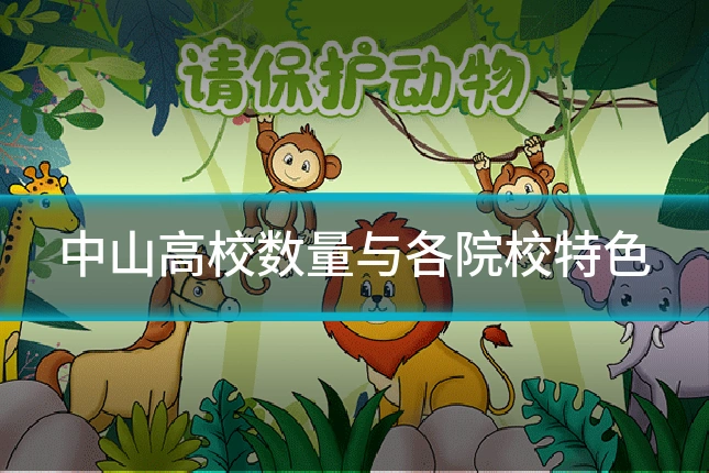 中山高校数量与各院校特色