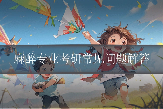 麻醉专业考研常见问题解答