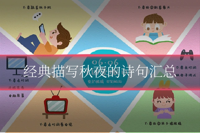 经典描写秋夜的诗句汇总
