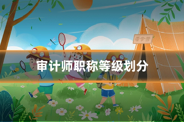 审计师职称等级划分
