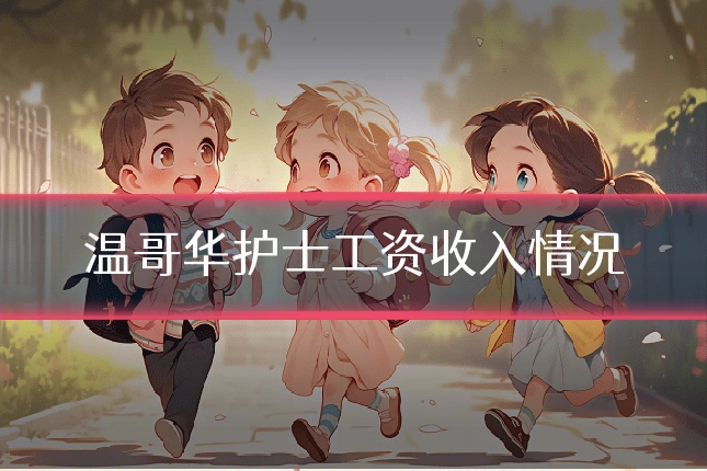 温哥华护士工资收入情况