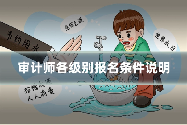 审计师各级别报名条件说明
