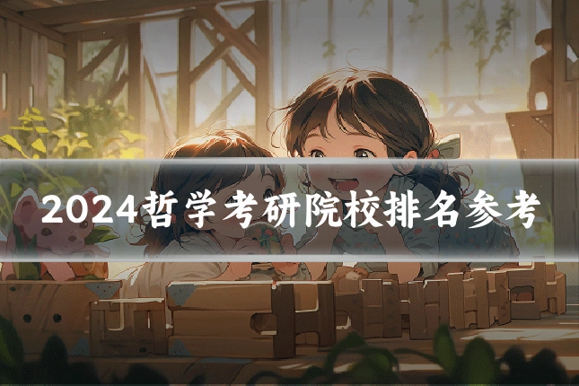2024哲学考研院校排名参考