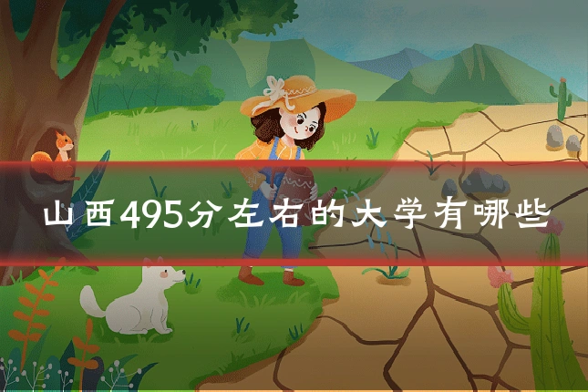 山西495分左右的大学有哪些