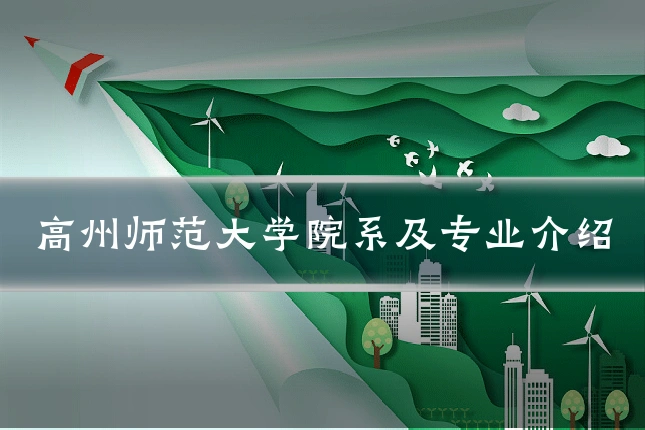 高州师范大学院系及专业介绍