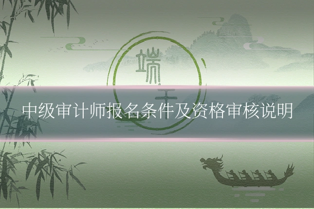 中级审计师报名条件及资格审核说明