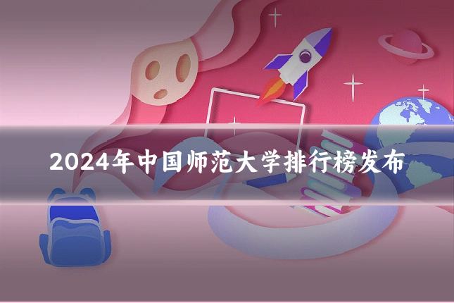 2024年中国师范大学排行榜发布