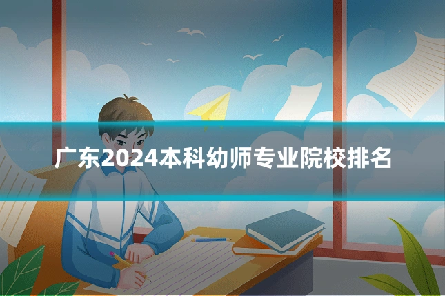 广东2024本科幼师专业院校排名