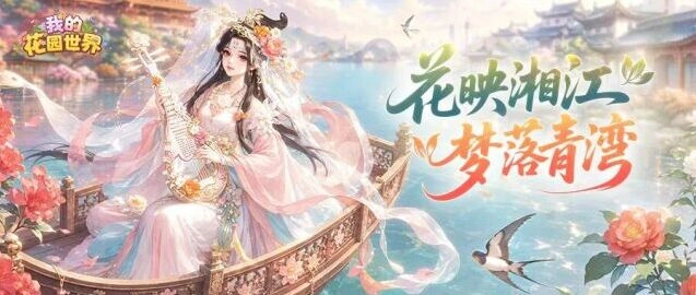 《我的花园世界》青岛长沙快闪活动攻略指南
