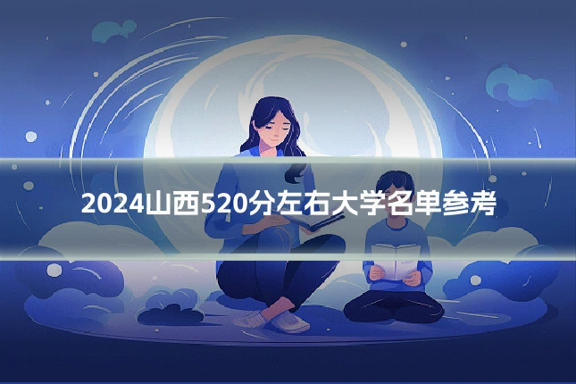 2024山西520分左右大学名单参考