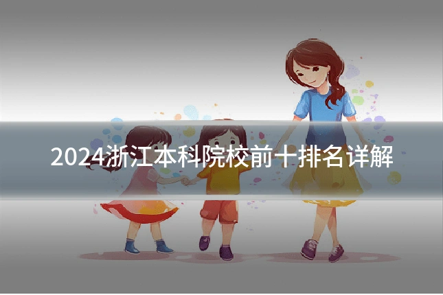 2024浙江本科院校前十排名详解